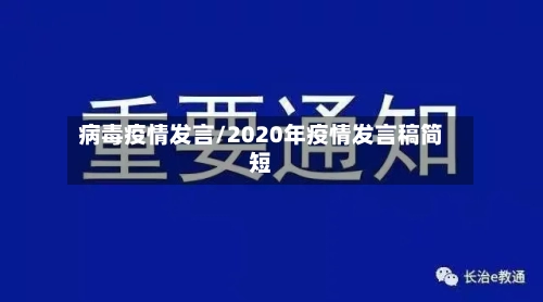 病毒疫情发言/2020年疫情发言稿简短