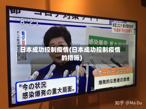 日本成功控制疫情(日本成功控制疫情的措施)-第3张图片