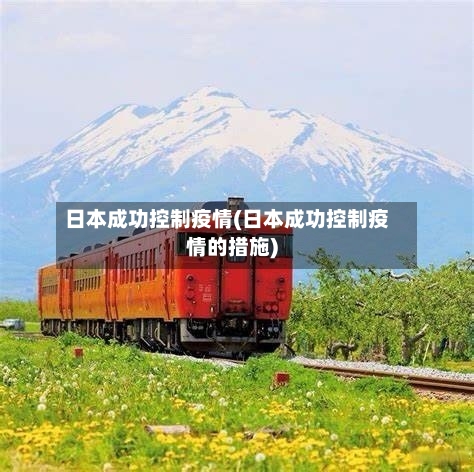 日本成功控制疫情(日本成功控制疫情的措施)-第2张图片