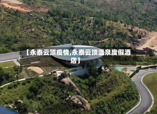 【永泰云顶疫情,永泰云顶温泉度假酒店】-第3张图片