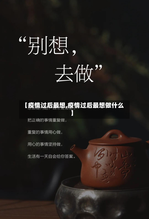 【疫情过后最想,疫情过后最想做什么】-第3张图片