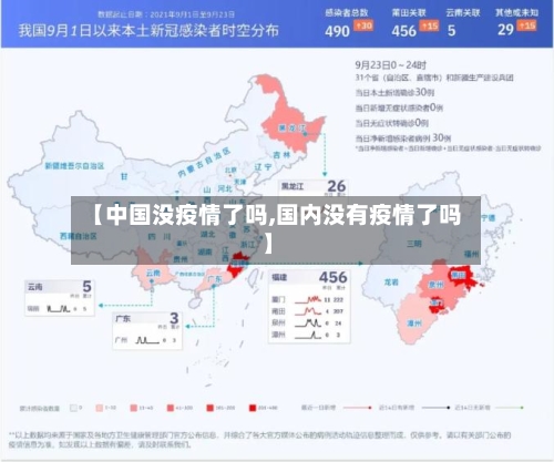 【中国没疫情了吗,国内没有疫情了吗】