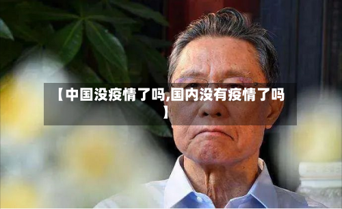 【中国没疫情了吗,国内没有疫情了吗】-第2张图片