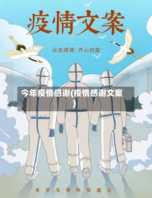 今年疫情感谢(疫情感谢文案)