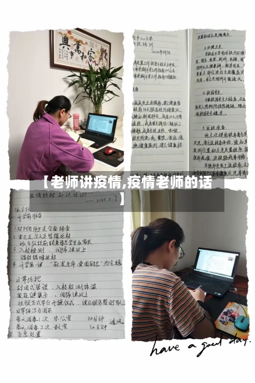 【老师讲疫情,疫情老师的话】-第2张图片