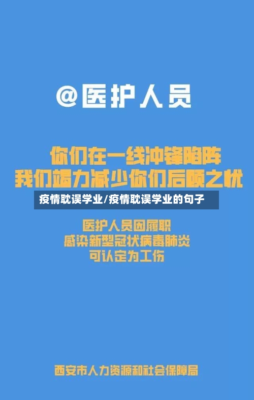 疫情耽误学业/疫情耽误学业的句子