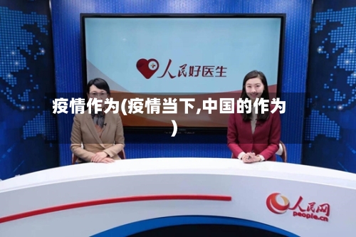 疫情作为(疫情当下,中国的作为)