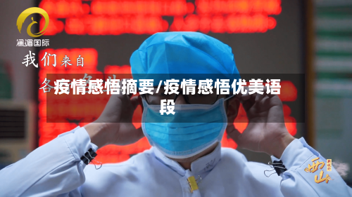 疫情感悟摘要/疫情感悟优美语段-第3张图片