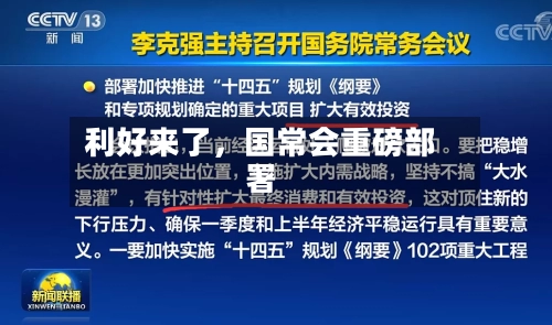 利好来了	，国常会重磅部署-第3张图片