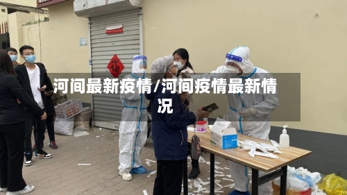 河间最新疫情/河间疫情最新情况