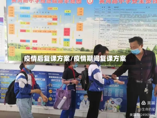 疫情后复课方案/疫情期间复课方案