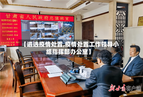 【遴选疫情处置,疫情处置工作领导小组指挥部办公室】
