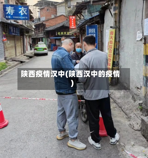 陕西疫情汉中(陕西汉中的疫情)
