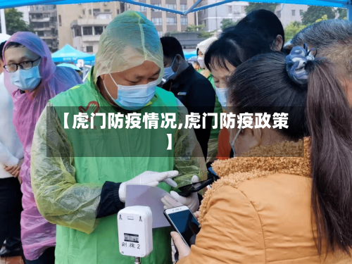 【虎门防疫情况,虎门防疫政策】-第2张图片