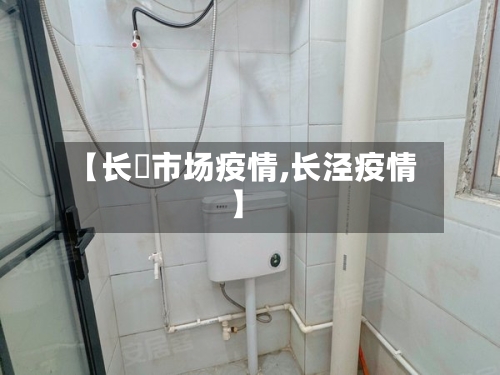 【长湴市场疫情,长泾疫情】-第3张图片