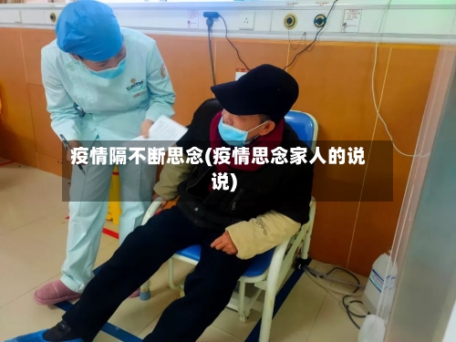 疫情隔不断思念(疫情思念家人的说说)