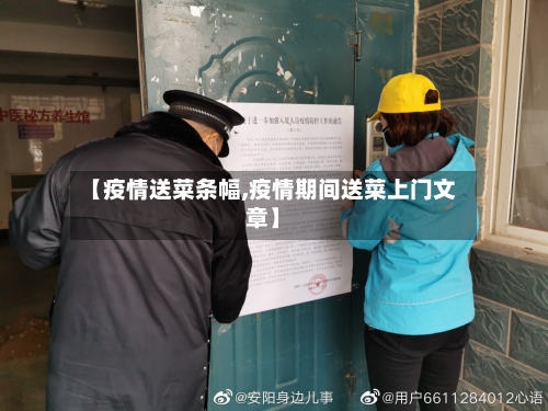 【疫情送菜条幅,疫情期间送菜上门文章】