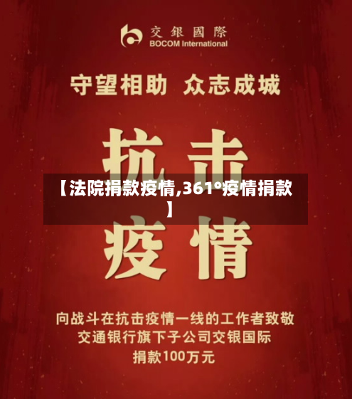 【法院捐款疫情,361°疫情捐款】