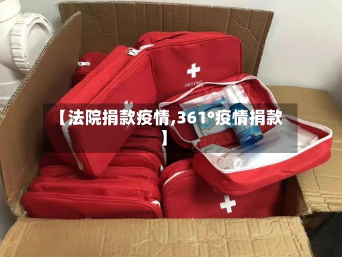 【法院捐款疫情,361°疫情捐款】-第2张图片