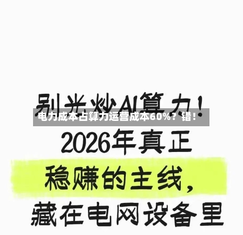 电力成本占算力运营成本60%？错！