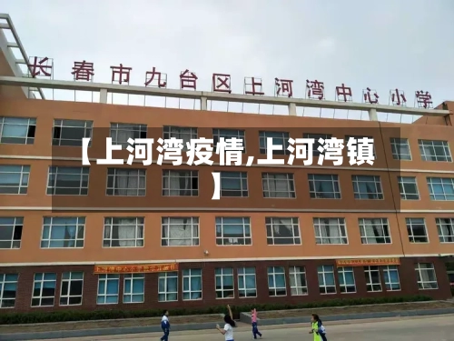 【上河湾疫情,上河湾镇】