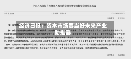 经济日报:资本市场要当好未来产业助推器-第3张图片