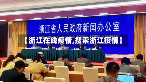 【浙江在线疫情,搜索浙江疫情】-第2张图片