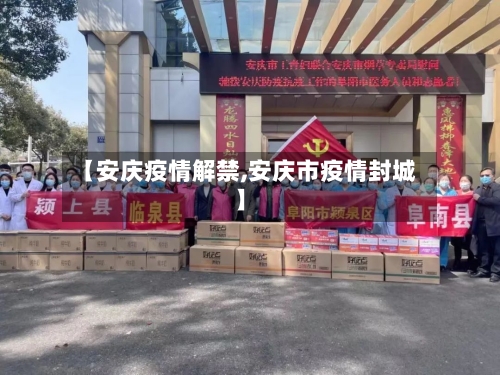 【安庆疫情解禁,安庆市疫情封城】