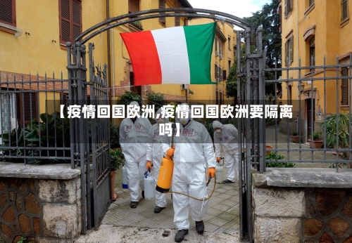 【疫情回国欧洲,疫情回国欧洲要隔离吗】-第2张图片