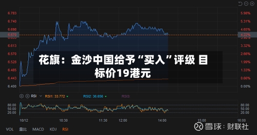 花旗：金沙中国给予“买入”评级 目标价19港元-第2张图片