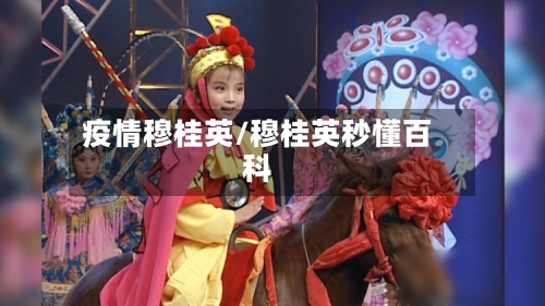 疫情穆桂英/穆桂英秒懂百科