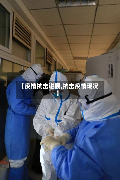 【疫情抗击进展,抗击疫情现况】-第2张图片