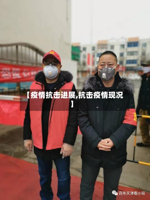 【疫情抗击进展,抗击疫情现况】-第3张图片