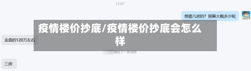 疫情楼价抄底/疫情楼价抄底会怎么样-第2张图片