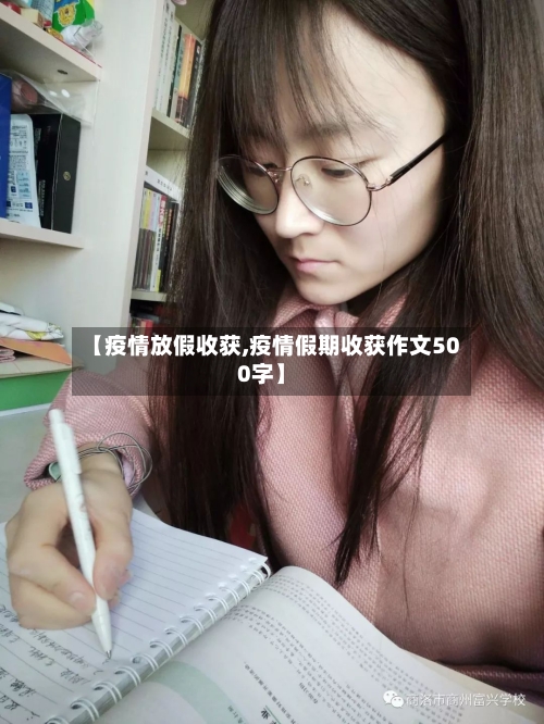 【疫情放假收获,疫情假期收获作文500字】-第2张图片
