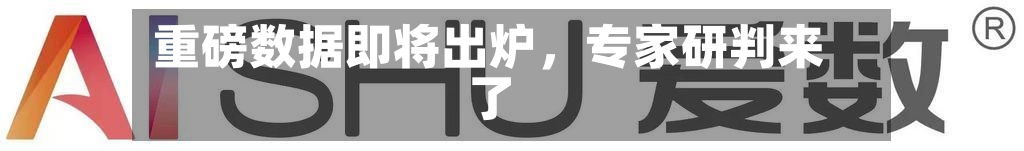 重磅数据即将出炉，专家研判来了