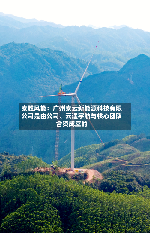 泰胜风能：广州泰云新能源科技有限公司是由公司、云遥宇航与核心团队合资成立的