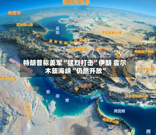 特朗普称美军“猛烈打击”伊朗 霍尔木兹海峡“仍然开放”