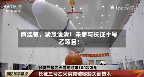 两连板，紧急澄清！未参与长征十号乙项目！-第3张图片