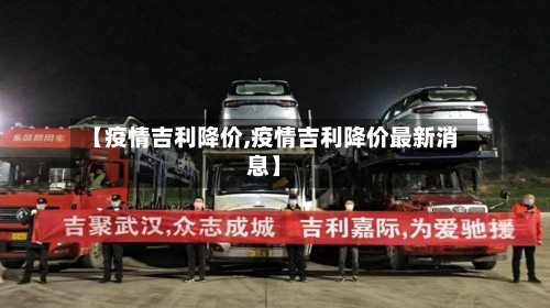【疫情吉利降价,疫情吉利降价最新消息】-第3张图片