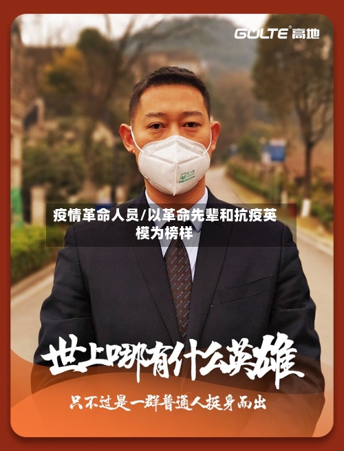 疫情革命人员/以革命先辈和抗疫英模为榜样-第2张图片