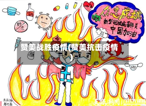 赞美战胜疫情(赞美抗击疫情)