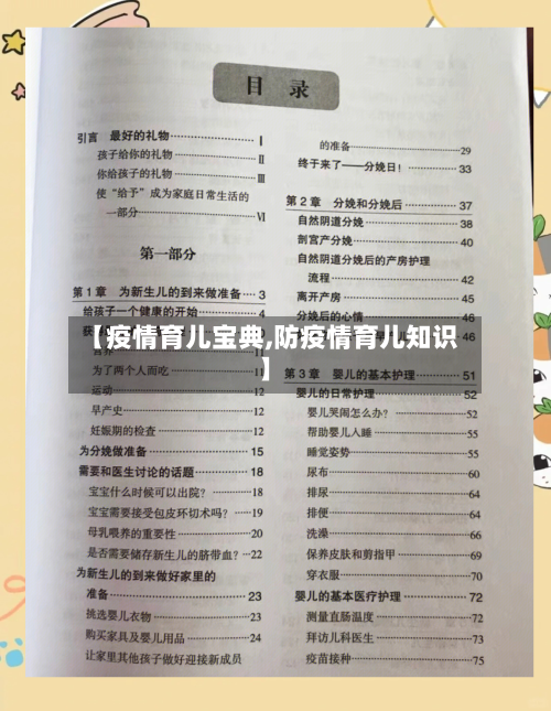 【疫情育儿宝典,防疫情育儿知识】-第3张图片
