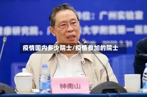 疫情国内多少院士/疫情参加的院士