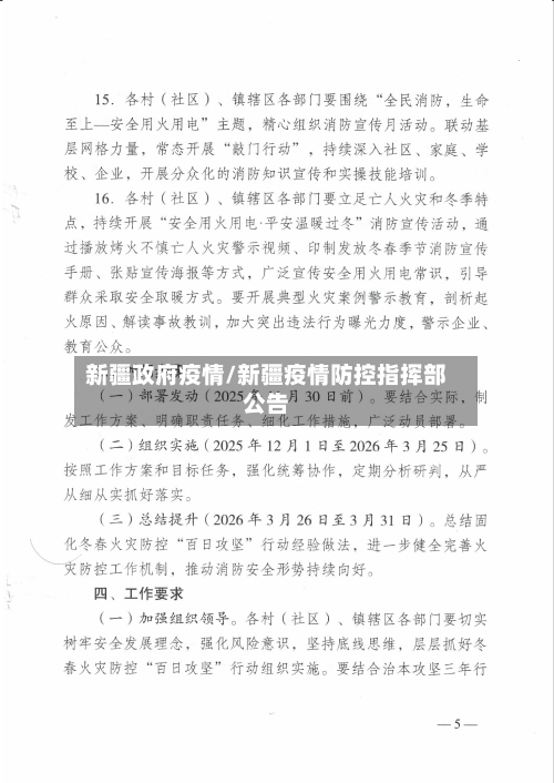 新疆政府疫情/新疆疫情防控指挥部公告