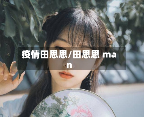 疫情田思思/田思思 man