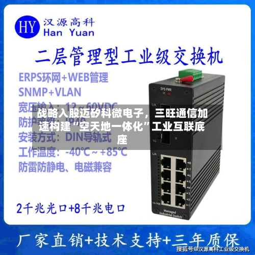 战略入股迈矽科微电子，三旺通信加速构建“空天地一体化”工业互联底座