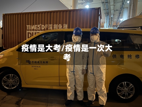 疫情是大考/疫情是一次大考-第3张图片