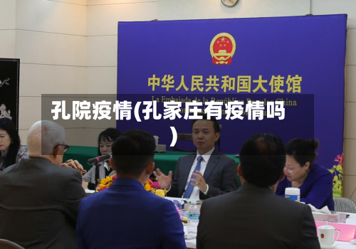 孔院疫情(孔家庄有疫情吗)-第3张图片
