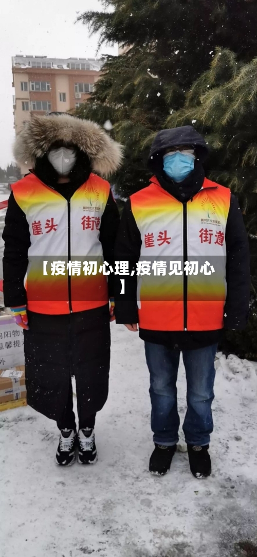 【疫情初心理,疫情见初心】